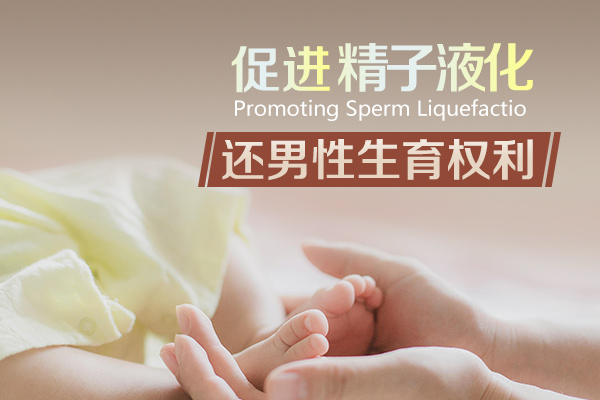 精子不液化怎么办 精不液化是什么意思
