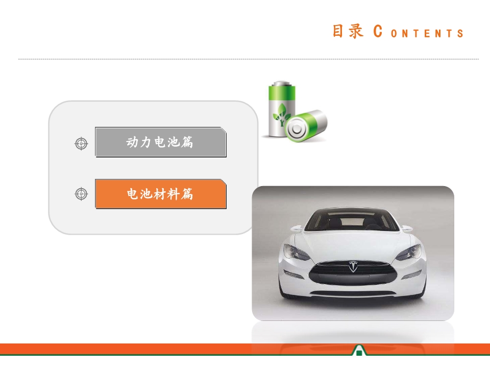 电动汽车产业链全景图之电池材料篇