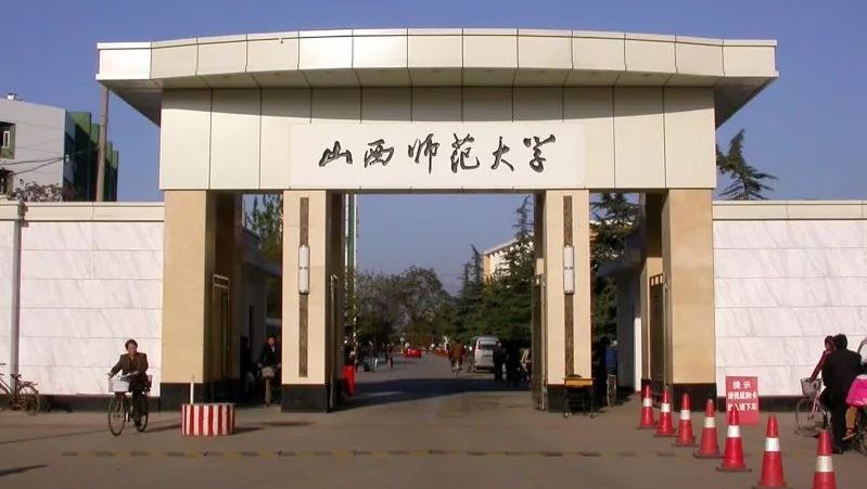 山西师范大学-2020山西理科分数线541分,文科543分