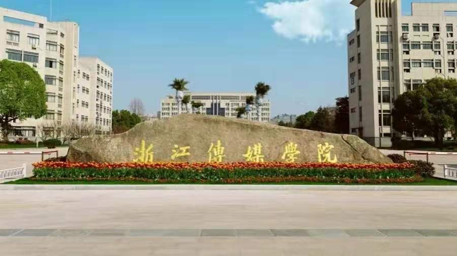 浙江传媒学院地址 浙江传媒学院 官网