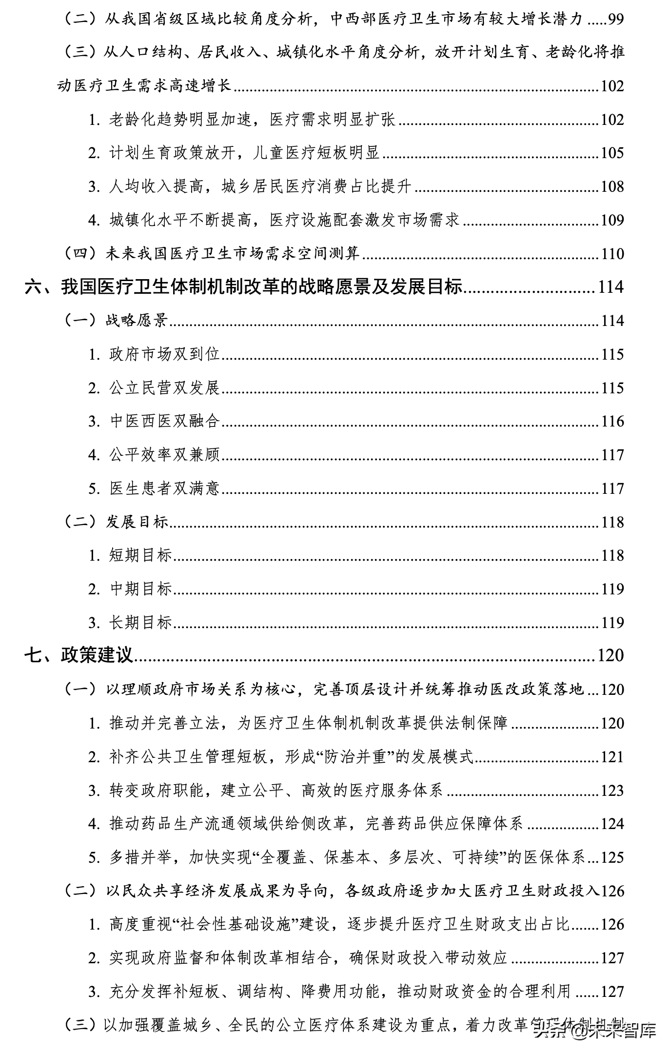 迈向2049的我国医疗卫生体制机制改革战略研究
