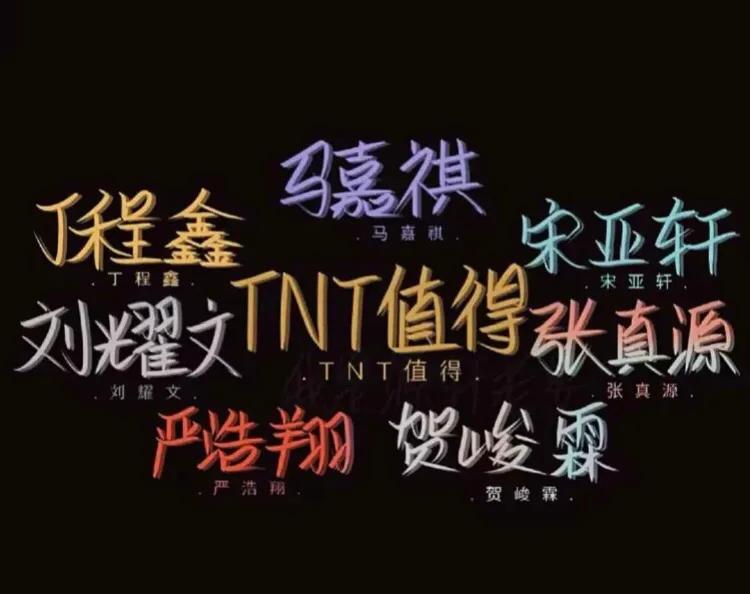 时期少年团:tnt,二代,小炸7,贺峻霖影(花名,樱,小樱,小霖铛,霖霖