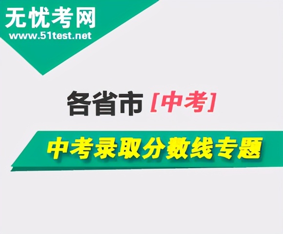 中考成绩查询入口 中考成绩查询频道