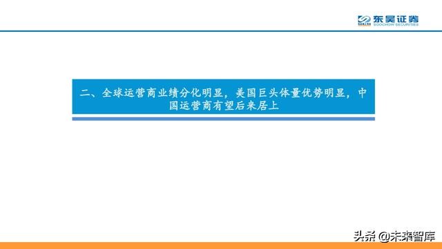 电信运营商模式分析：5G加速转型，产业互联网是关键（56页PPT）