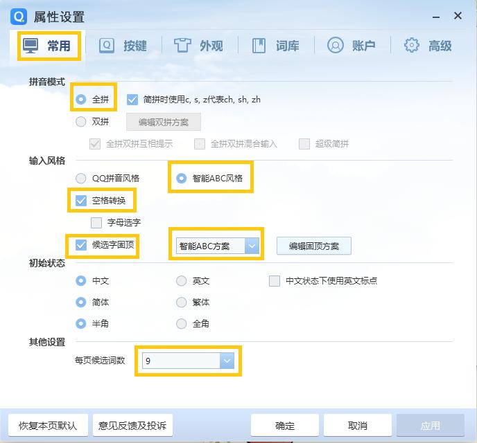智能abc输入法 智能abc双拼记忆