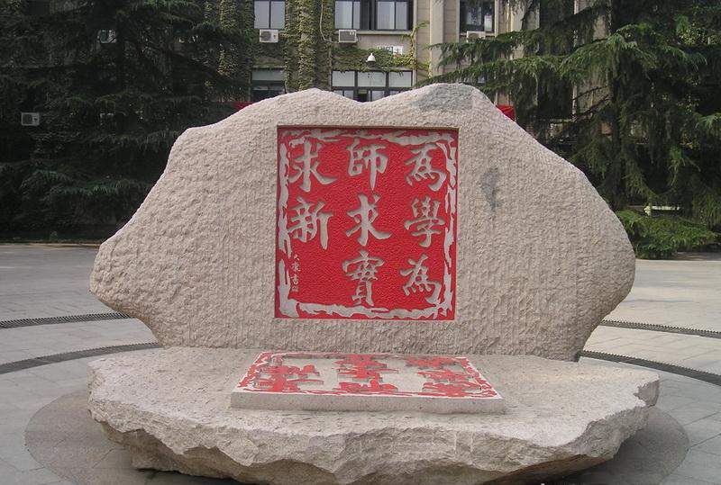 山东师范大学校训山东师范大学校训是谁写的