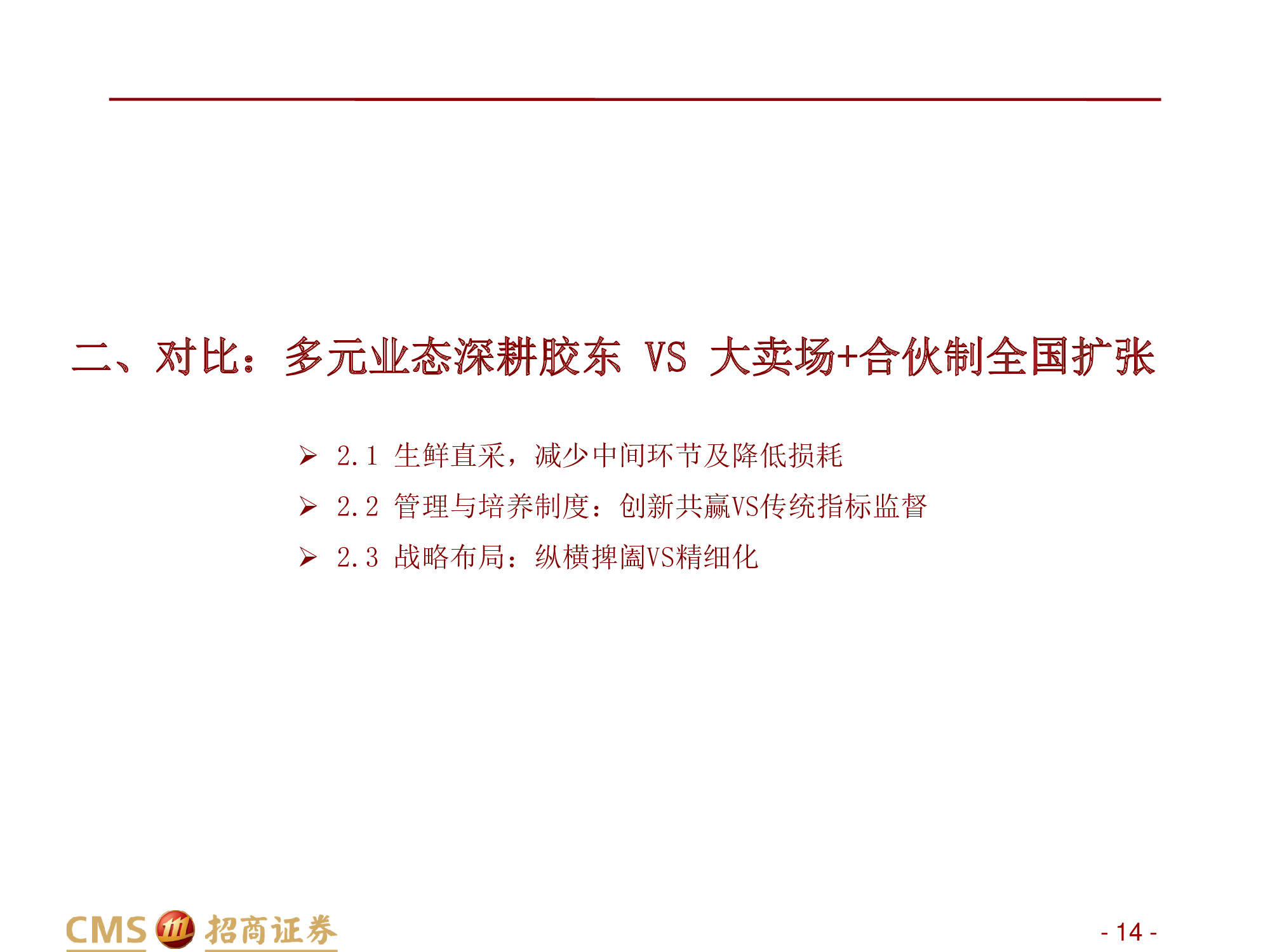 永辉VS家家悦：强化供应链优势，扩张与创新并举.pdf