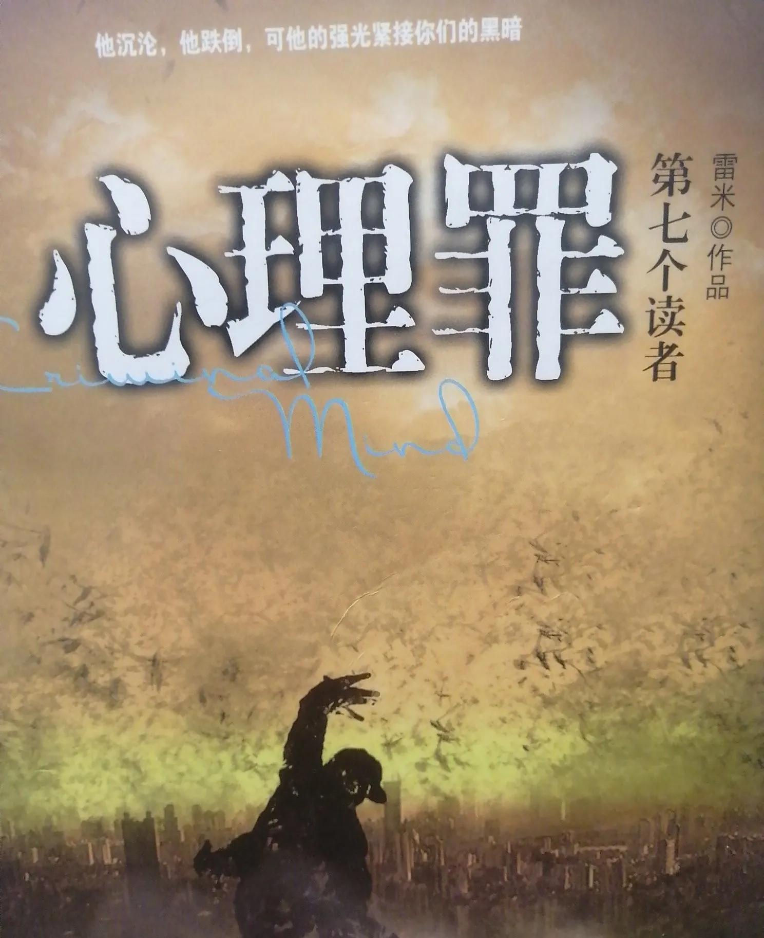 心理罪的第二部是毒树之果(画像前传),描述的是孙普为什么会由副教授