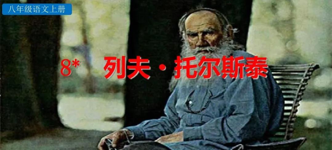 列夫托尔斯泰 八年级上册语文8课列夫托尔斯泰