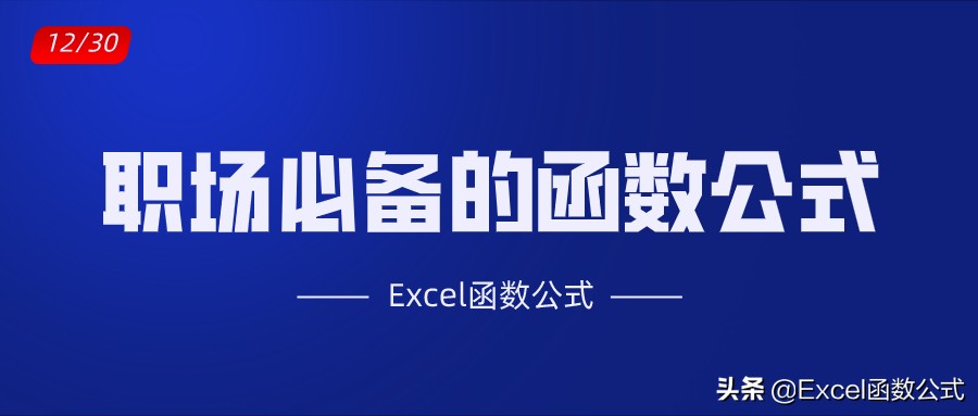 excel公式大全 电脑excel公式大全