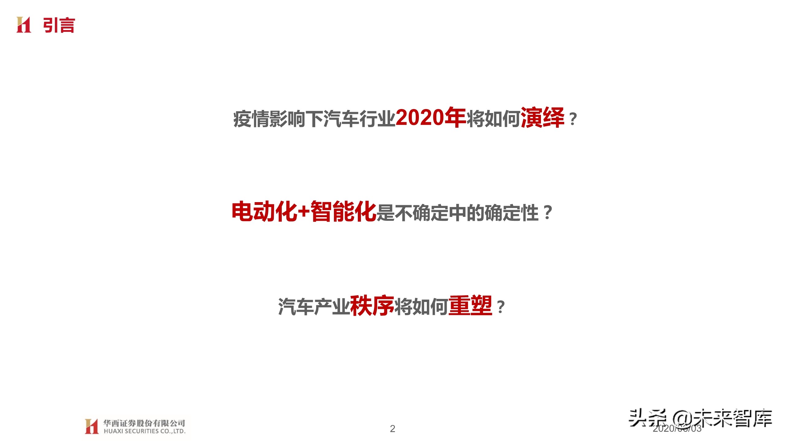 汽车行业2020下半年投资策略：变革加速，重塑秩序