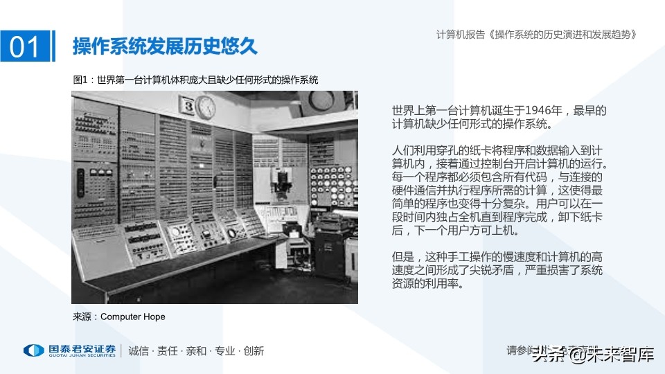 计算机操作系统的历史演进和未来趋势