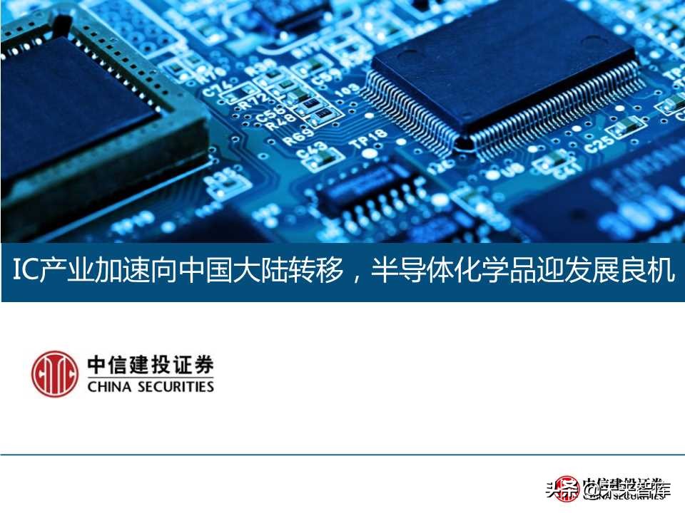 自主可控之化工行业深度研究：OLED和IC产业链机会（78页）