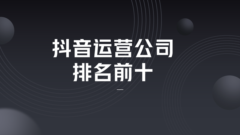 北京抖音平台代运营哪里有(抖音运营公司排名前十)  第1张