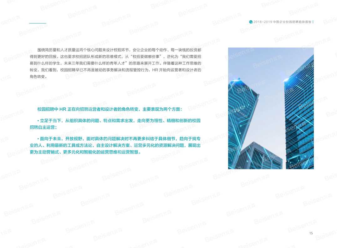 2018-2019中国企业校园招聘趋势报告