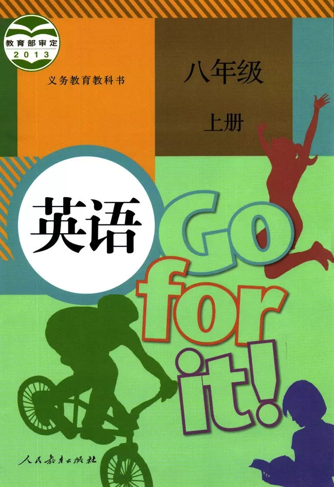 八年级上册英语书 八年级上册英语书人教版电子书