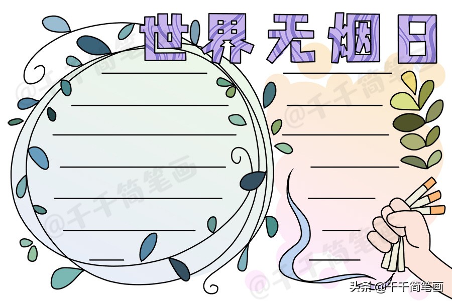 世界无烟日手抄报 儿童无烟日手抄报