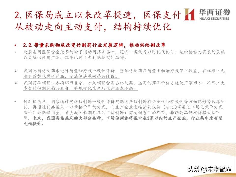 2020年医药行业投资策略：布局黄金赛道稀缺标的（109页）