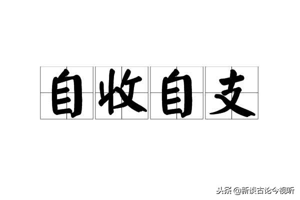 自收自支事业单位 自收自支事业单位欠薪怎么解决