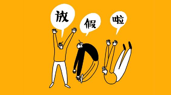 全国年节及纪念日放假办法 全国年节及纪念日放假