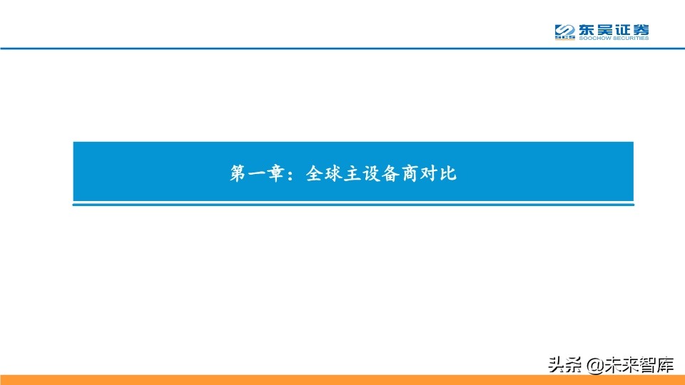 5G专题报告：从技术、产品与市场角度看华为中兴烽火将持续领先