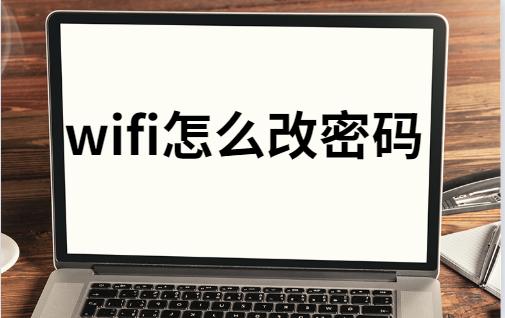 如何修改wifi密码 随身wifi怎么改密码