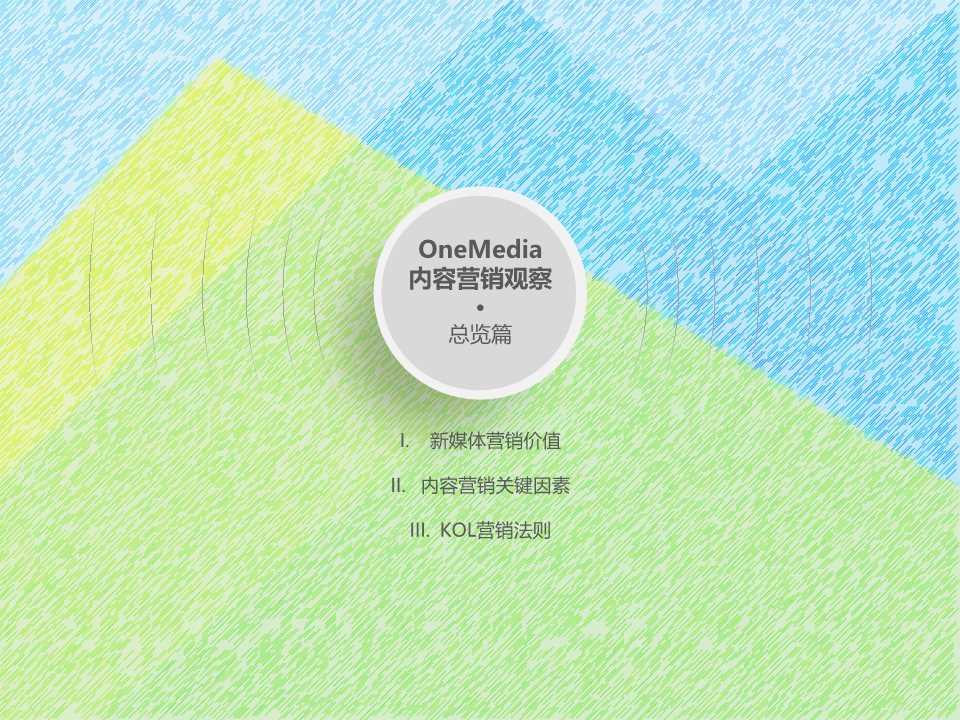 新媒体营销专题报告：OneMedia KOL营销白皮书