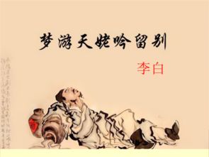 梦游天姥吟留别翻译 梦游天姥吟别理原文
