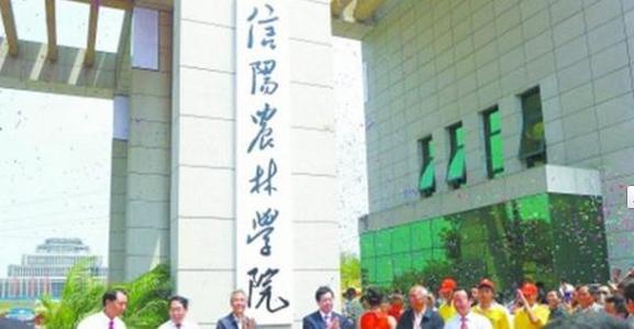 信阳农林学院官网 信阳农林学系统官网