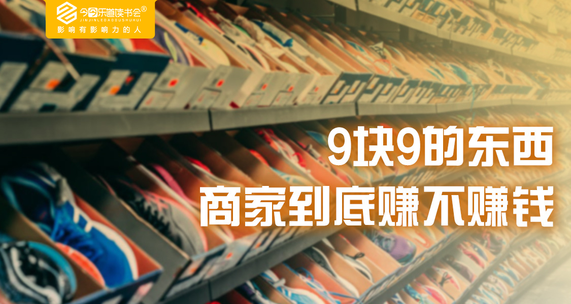 全场9块9货源赚钱套路商家几块钱的东西还包邮赚钱吗