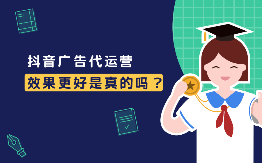 抖音代运营是干什么(抖音广告代运营效果更好吗？原因是什么？)  第1张