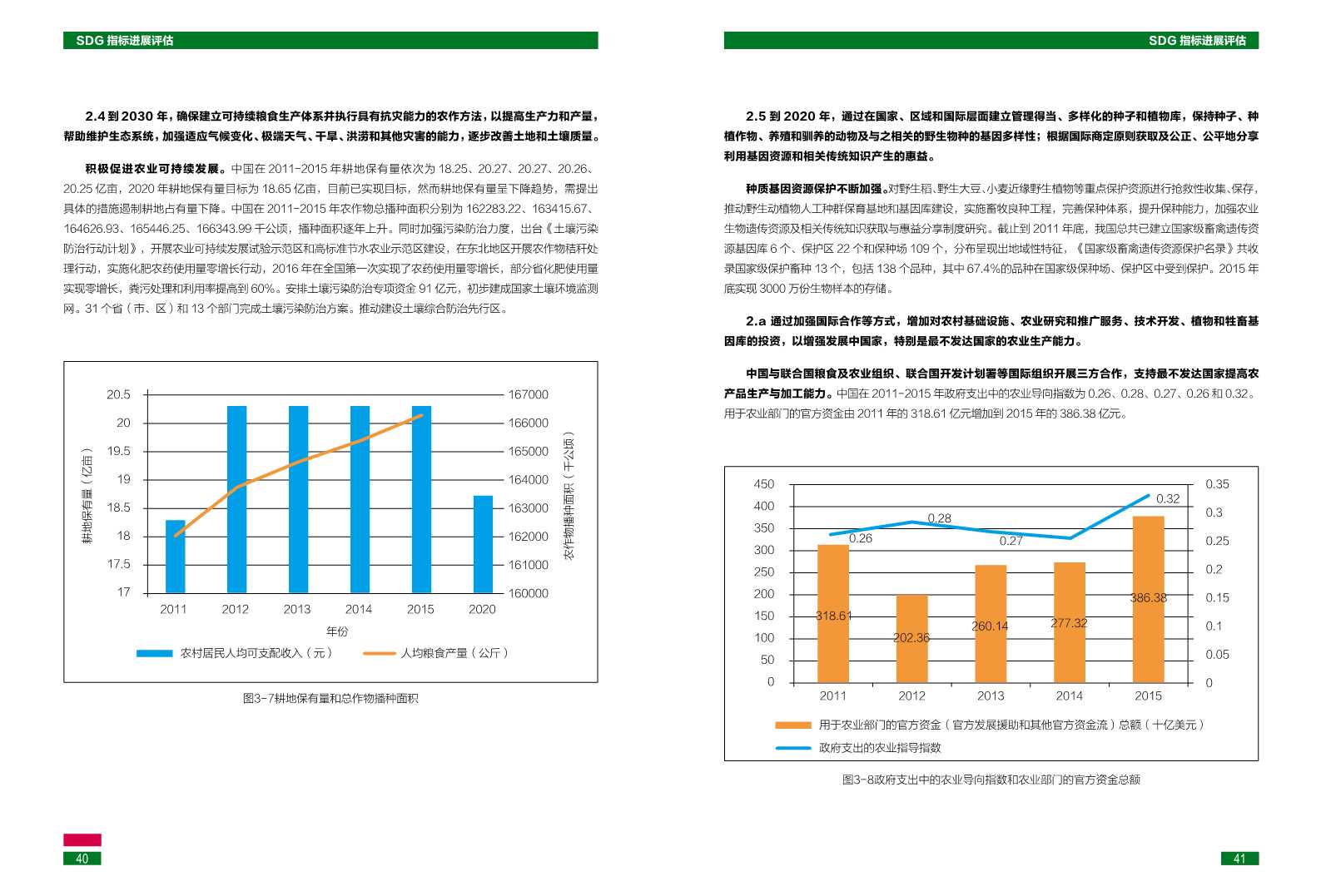 中国可持续发展目标(SDGs)指标构建及进展评估报告2018