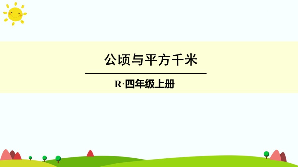 平方公里和平方米 平方公里和公里一样吗