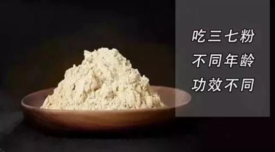三七粉的功效 三七粉的副作用和危害