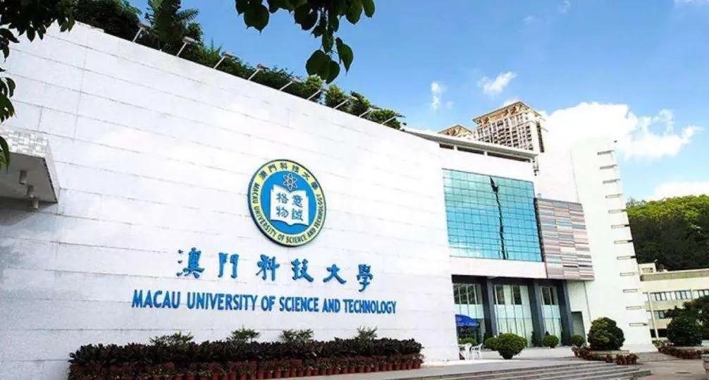 澳门科技大学官网 澳门官方网址