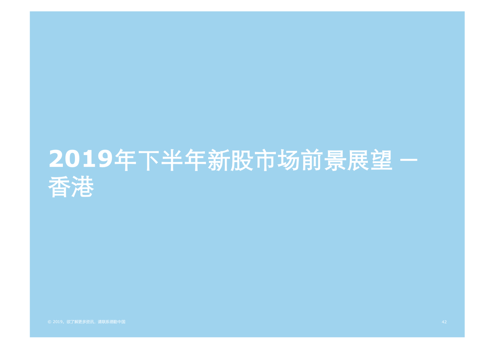 2019年中國內地及香港IPO市場回顧與前景展望（61頁PPT）