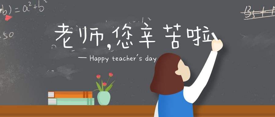 教师节英语怎么说 在教师节那天英语