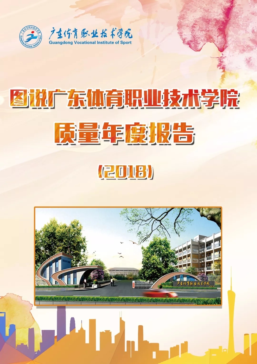 广东体育职业技术学院 广东十大排名体育学校