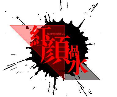 红颜祸水是什么意思 机关里美人张燕