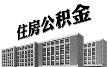 住房公积金查询余额 住房公积金每月交多少
