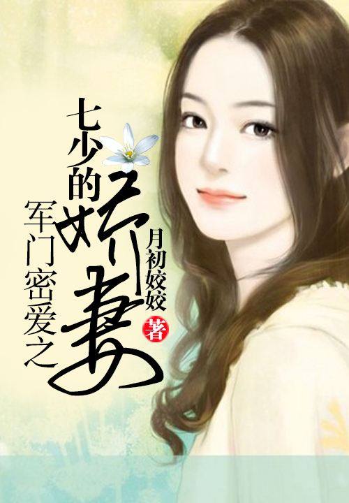 军婚染上惹火甜妻 重生之惹火娇医 麻辣军婚
