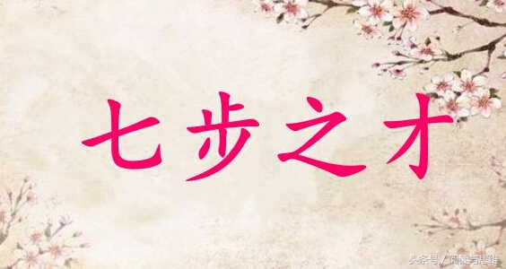才高八斗的主人公是谁 曹子建为何能独占八斗
