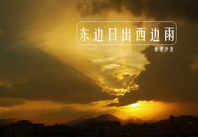 东边日出西边雨下一句 东北日出西边雨接下句