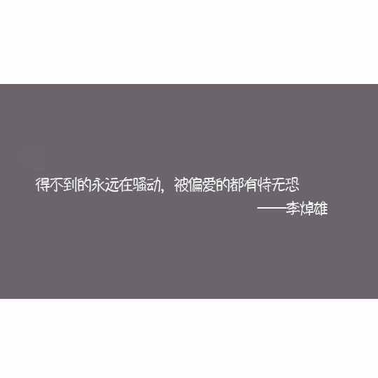 被偏爱的都有恃无恐 女朋友给我发被偏爱的都有恃无恐