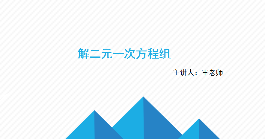 二元一次方程的解法 2元2次方程典型例题