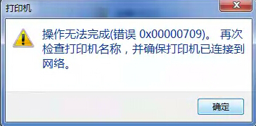 0x00000709 连打印机报0x00000709