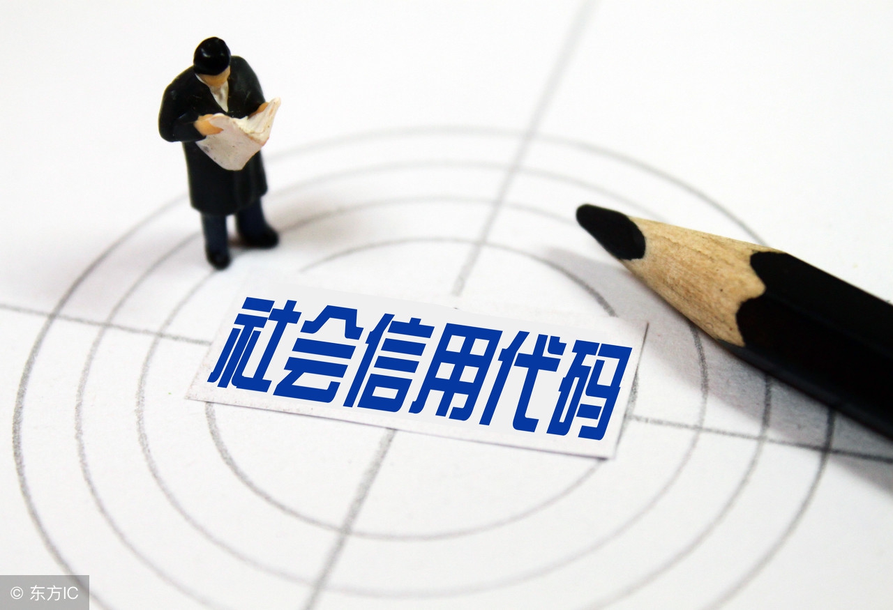 统一社会信用代码 社会信用代码在哪查看