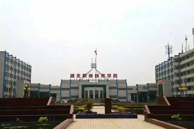 湖北省职业技术学院 湖北职业技术学院官网