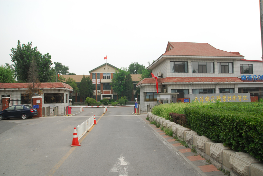 天津铁路职业技术学院 天津铁路中专学校招生