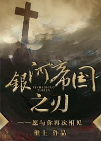 银河帝国之刃 银河帝国之刃笔趣阁